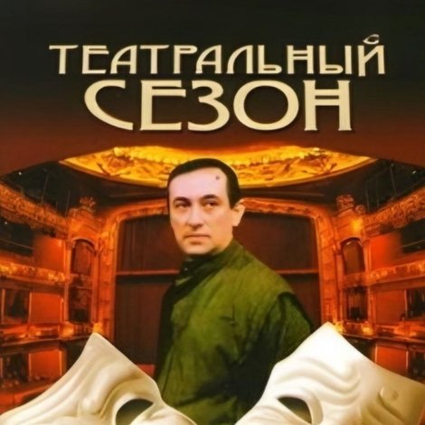 Театральный сезон
