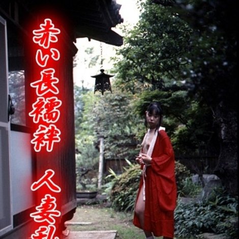 赤い長襦袢 人妻乱れ床