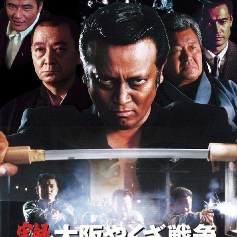 実録・大阪やくざ戦争 報復