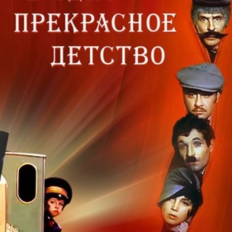 В одно прекрасное детство