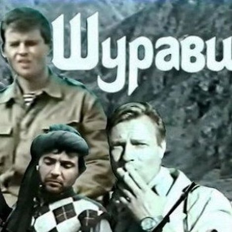 Шурави