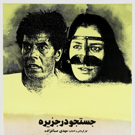 جستجو در جزیره