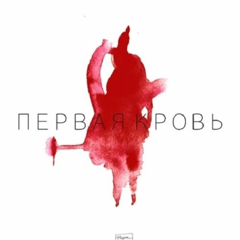 Первая кровь