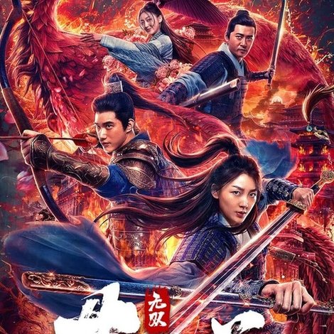 无双花木兰