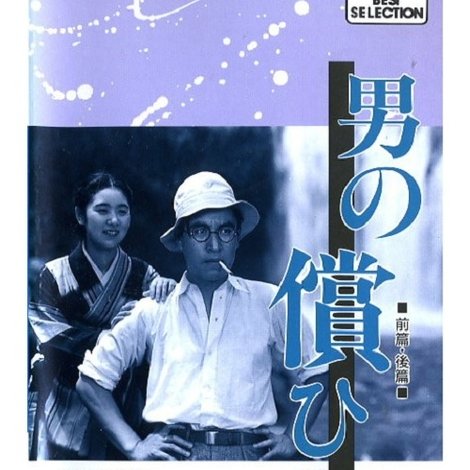 男の償ひ 後篇