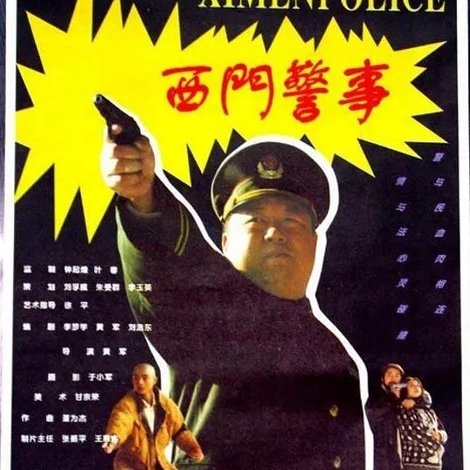 西门警事