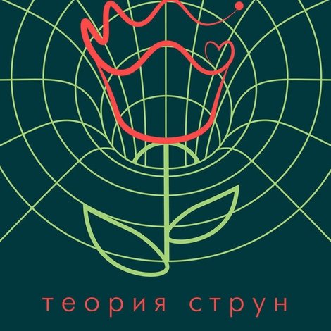 Теория струн