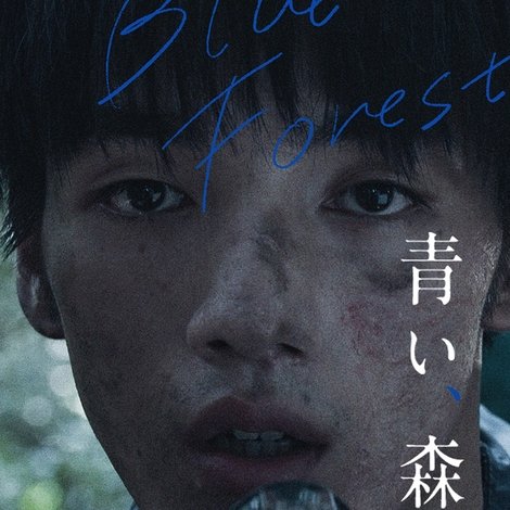 青い、森