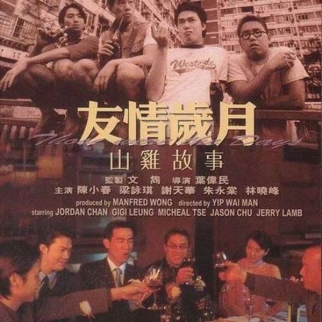 友情歲月之山雞故事