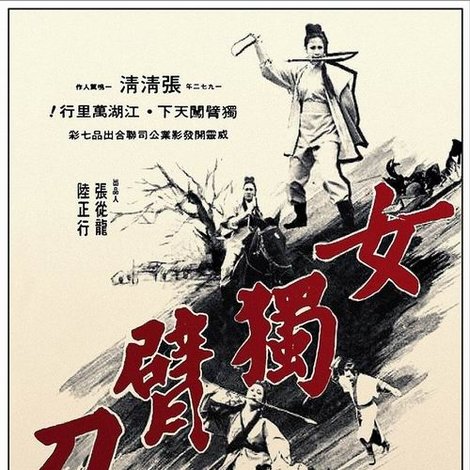 女獨臂刀