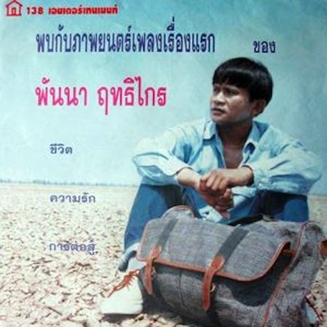 ฅนลูกทุ่ง