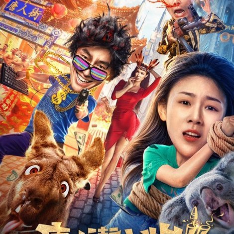 唐人街小炮2:勇闯墨尔本-TIỂU PHÁO PHỐ TÀU 2