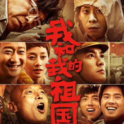 我和我的祖国