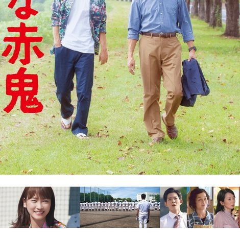 泣くな赤鬼