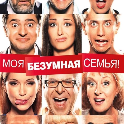 Моя безумная семья