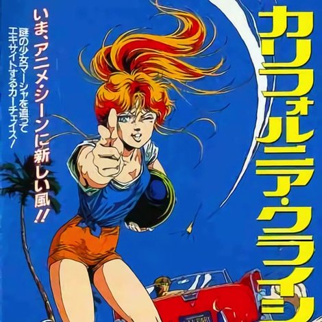 カリフォルニア・クライシス 追撃の銃火(ひばな)