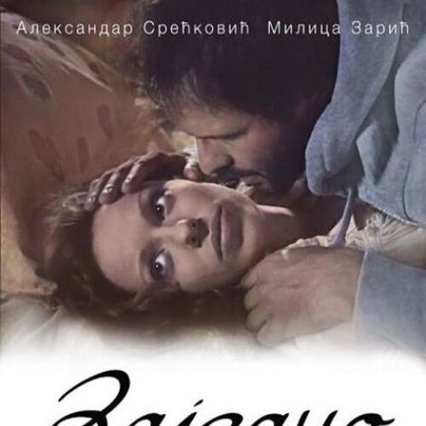 Заједно
