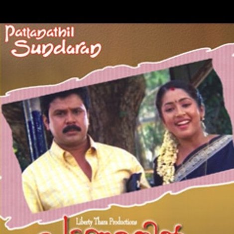 പട്ടണത്തിൽ സുന്ദരൻ