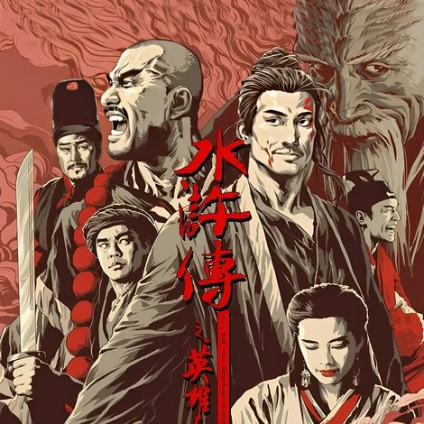 水滸傳之英雄本色