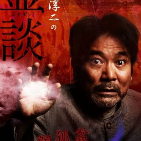 稲川淳二の霊談 顔狐盆そして樹