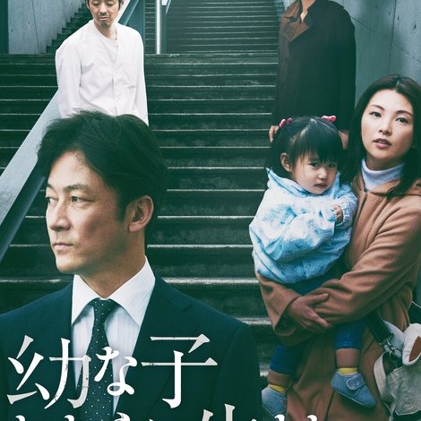 幼な子われらに生まれ