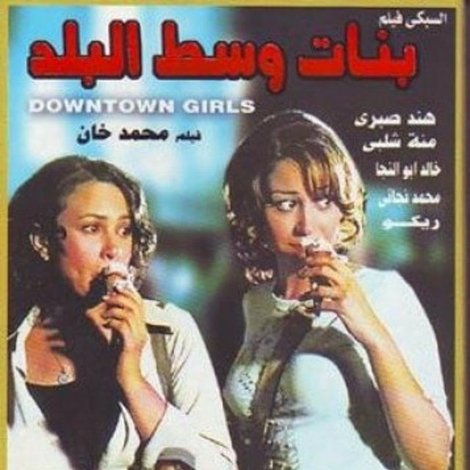 بنات وسط البلد