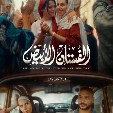 الفستان الأبيض