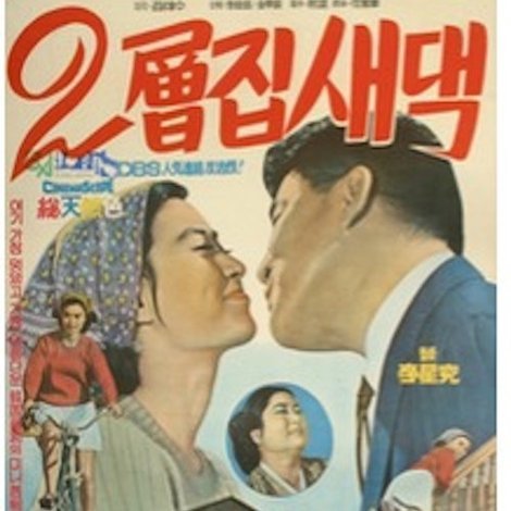 이층집 새댁
