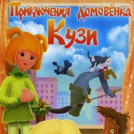 Приключения домовёнка