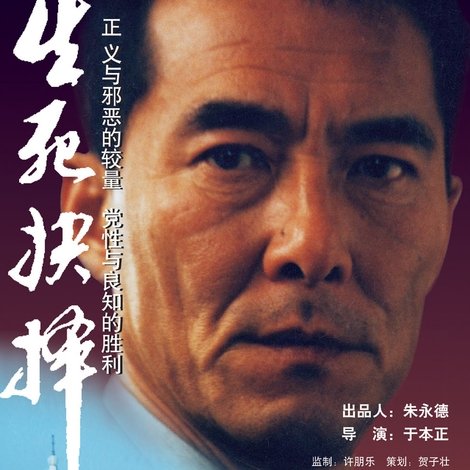 生死抉择