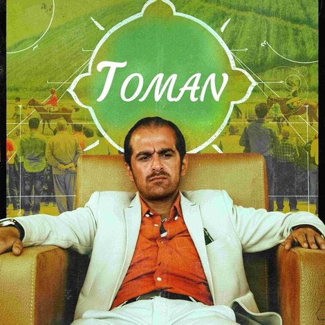 تومان