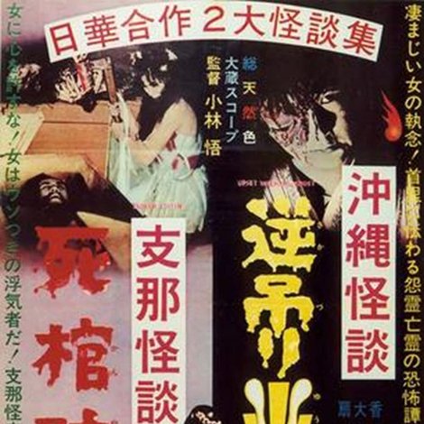 沖縄怪談逆吊り幽霊 支那怪談死棺破り