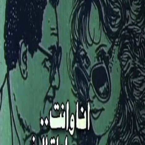 أنا وأنت وساعات السفر