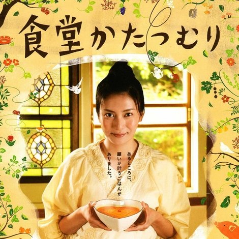 食堂かたつむり