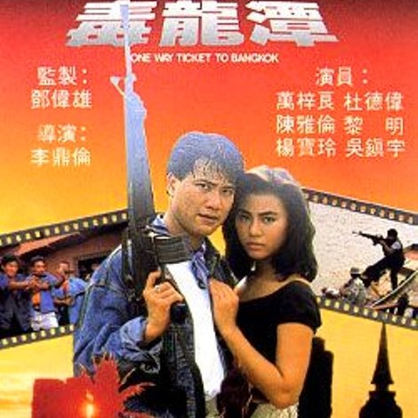 勇闖毒龍潭