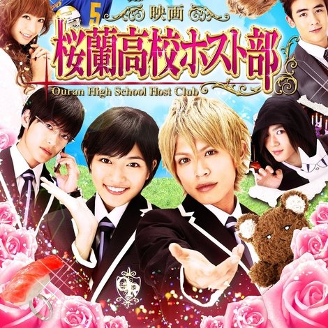 映画版桜蘭高校ホスト部