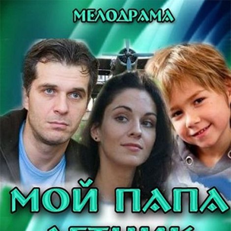 Мой папа летчик