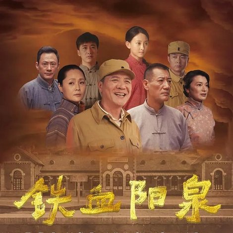 铁血阳泉