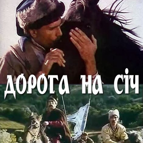 Дорога на Січ