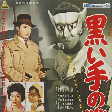 七色仮面 レッド・ジャガー 黒い手の戦慄