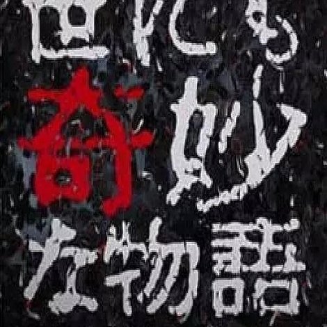 世にも奇妙な物語 ’17秋の特別編