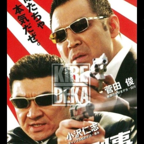 あ・キレた刑事(デカ)2 決闘