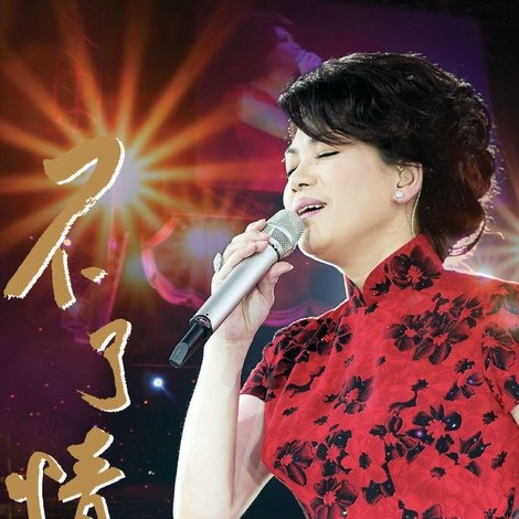 Tsai Chin In Concert Hong Kong