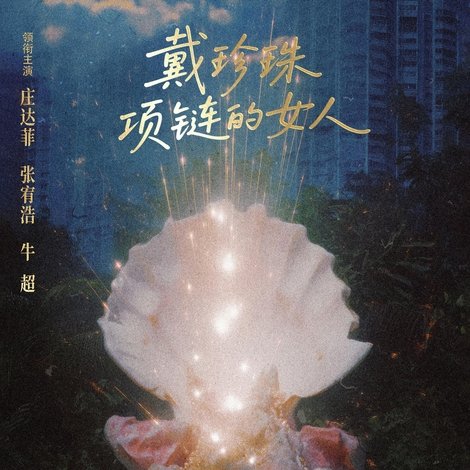 戴珍珠项链的女人