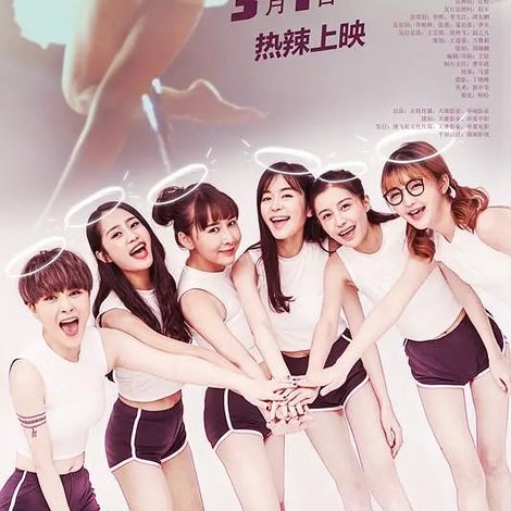 翻滚吧姐妹