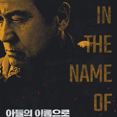 아들의 이름으로