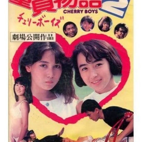 童貞物語2チェリーボーイズ
