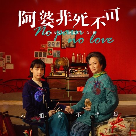 阿婆非死不可