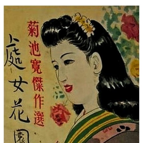處女花園