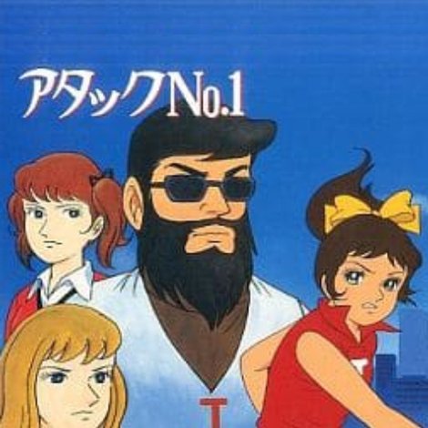アタックNo.1 涙の世界選手権